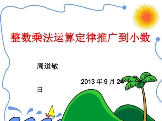 小数乘法的简便运算PPT课件