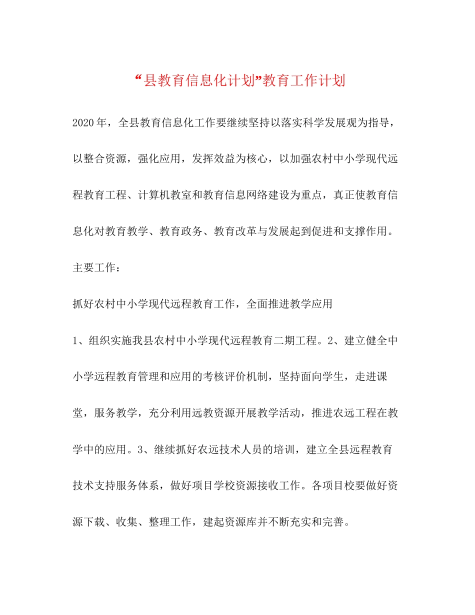 县教育信息化计划教育工作计划_第1页