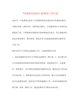 县教育信息化计划教育工作计划