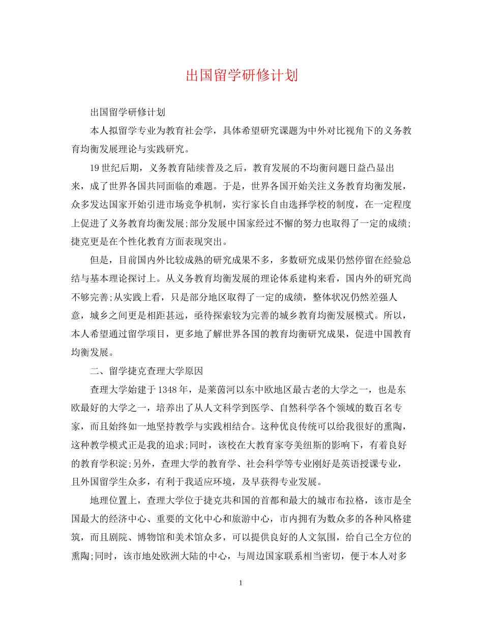 出国留学研修计划_第1页