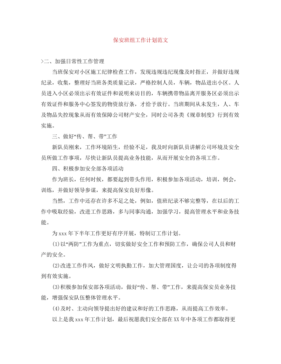 保安班组工作计划范文_第1页