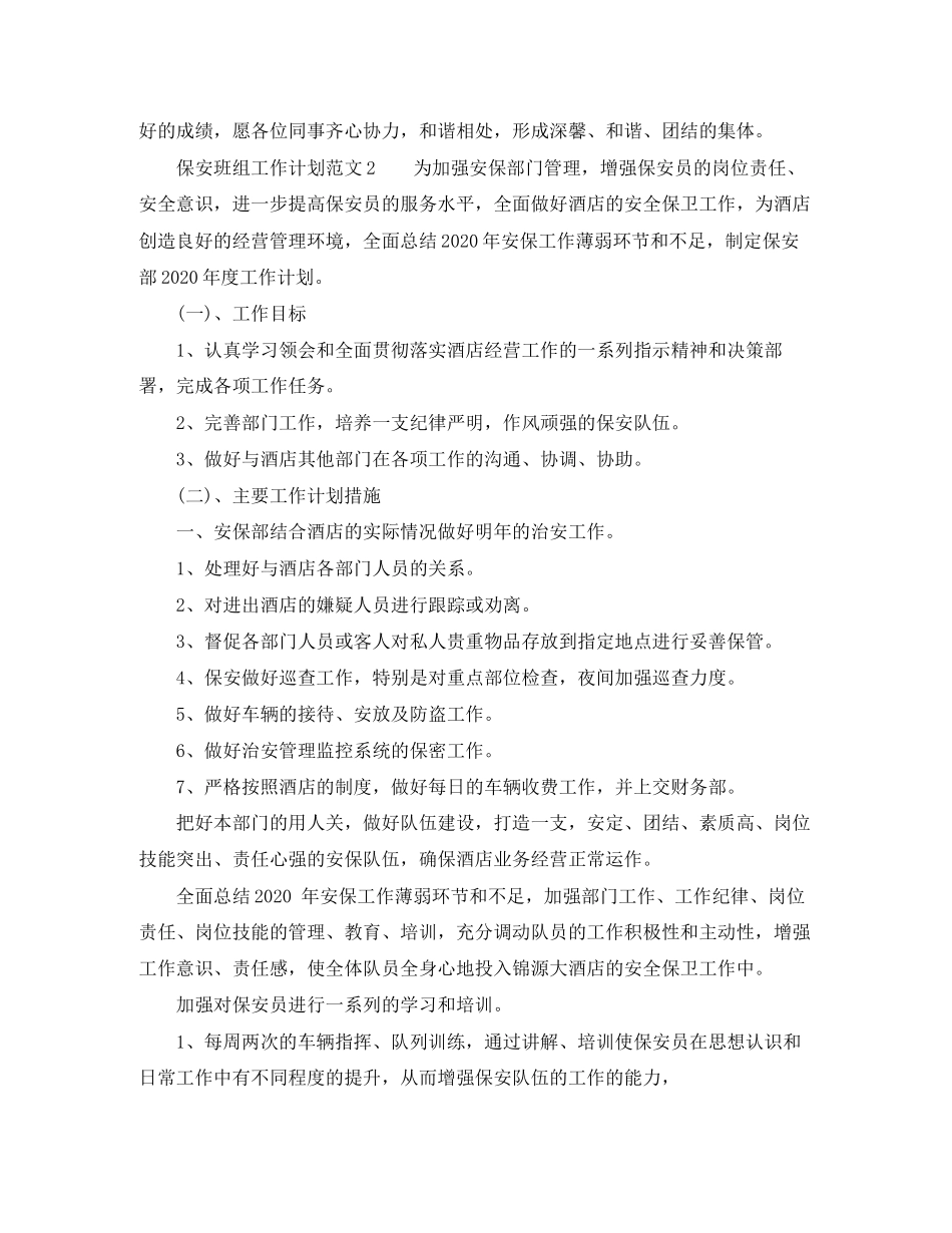 保安班组工作计划范文_第2页