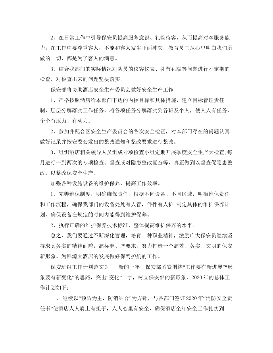 保安班组工作计划范文_第3页