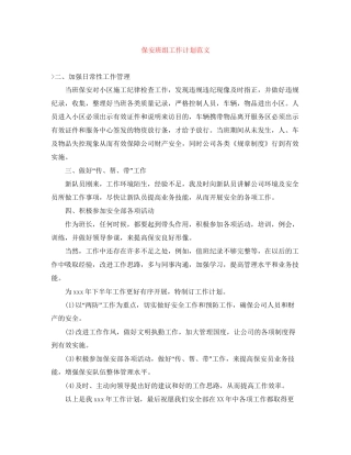 保安班组工作计划范文