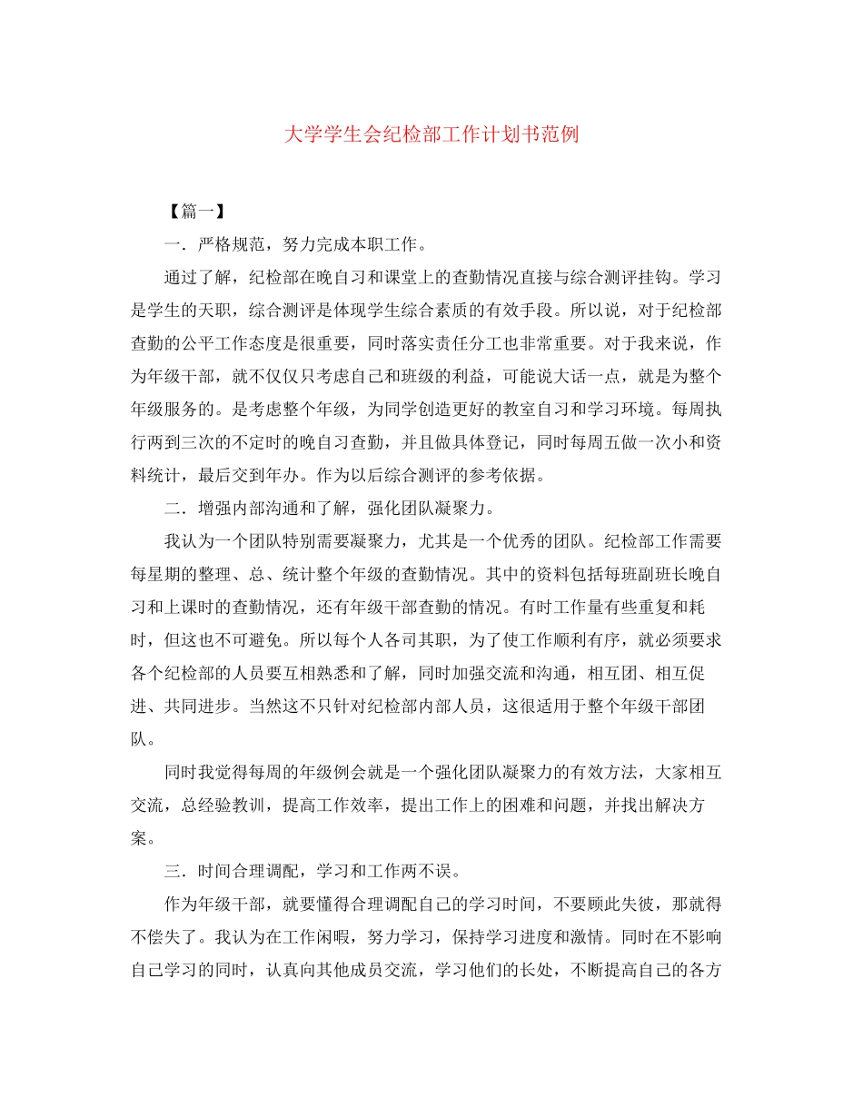 大学学生会纪检部工作计划书范例_第1页