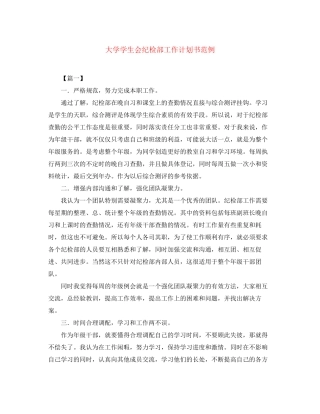 大学学生会纪检部工作计划书范例