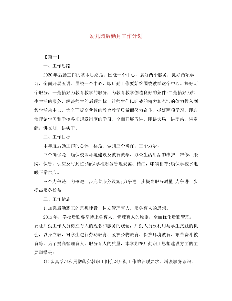 幼儿园后勤月工作计划_第1页