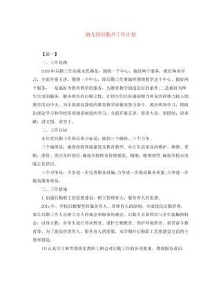 幼儿园后勤月工作计划