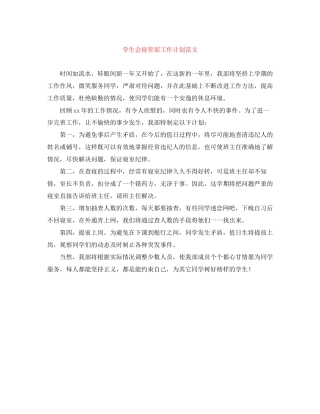 学生会寝管部工作计划范文