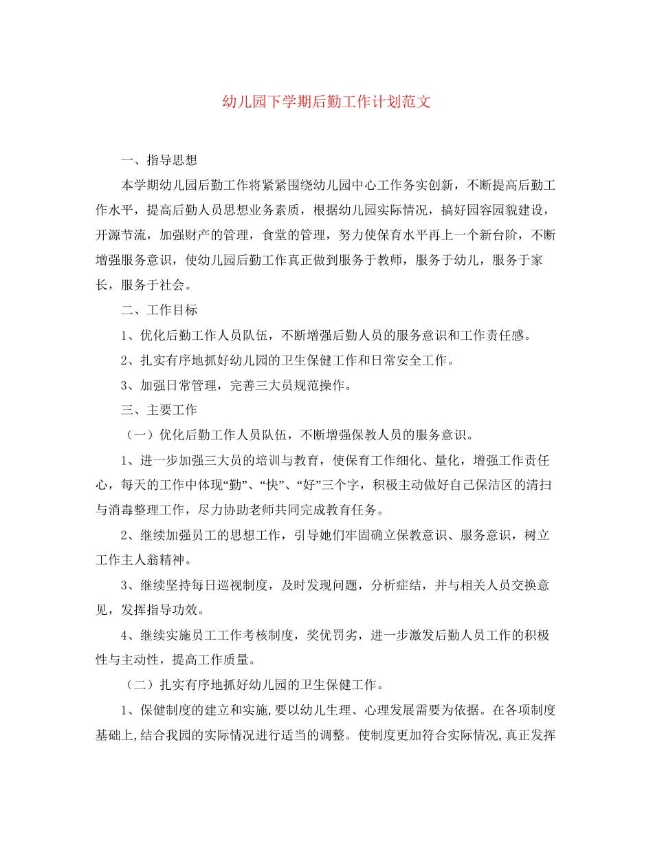 幼儿园下学期后勤工作计划范文_第1页