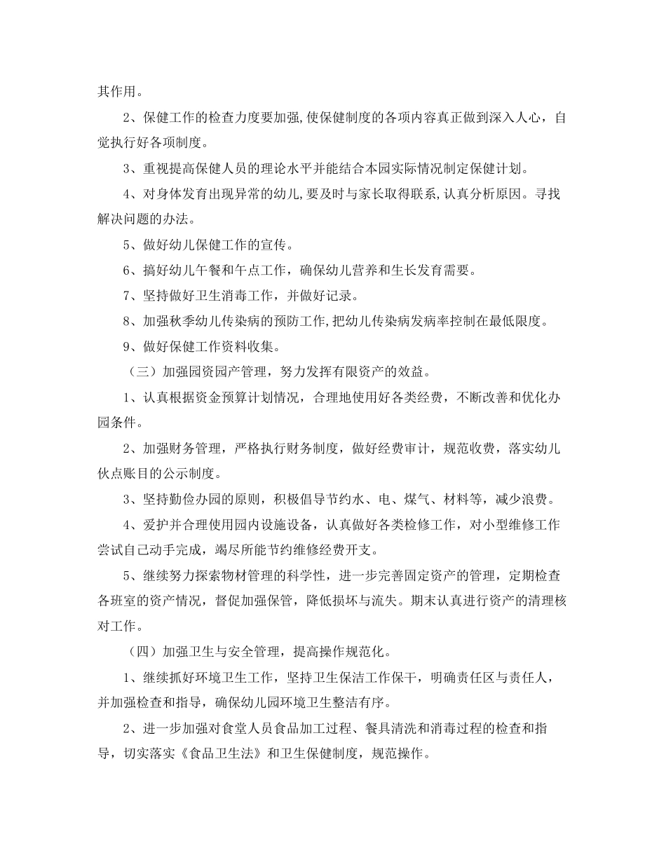 幼儿园下学期后勤工作计划范文_第2页