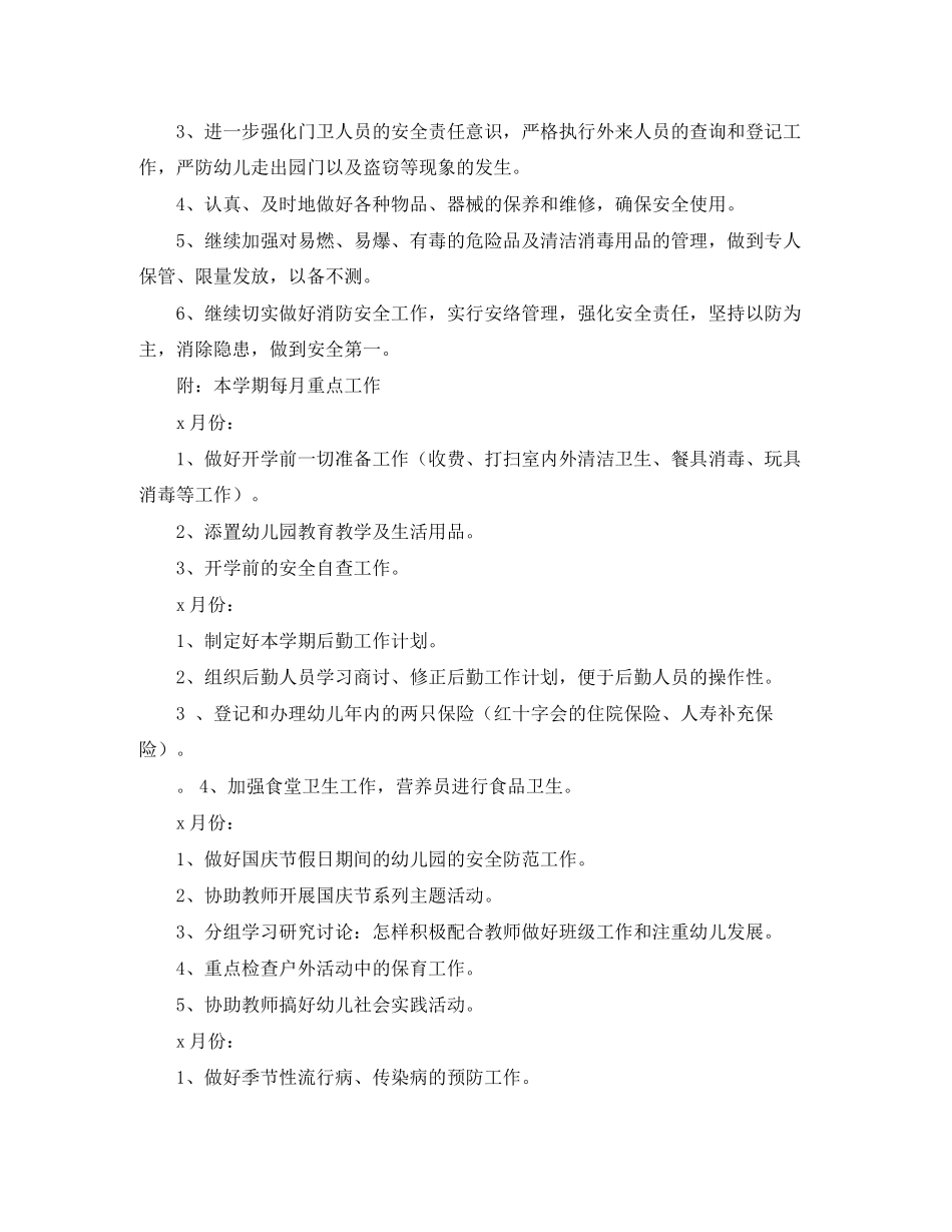 幼儿园下学期后勤工作计划范文_第3页