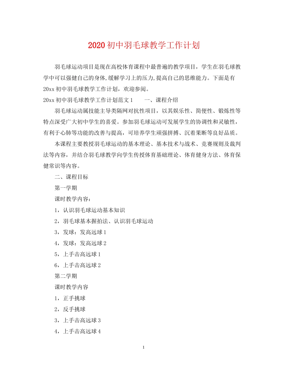 初中羽毛球教学工作计划_第1页