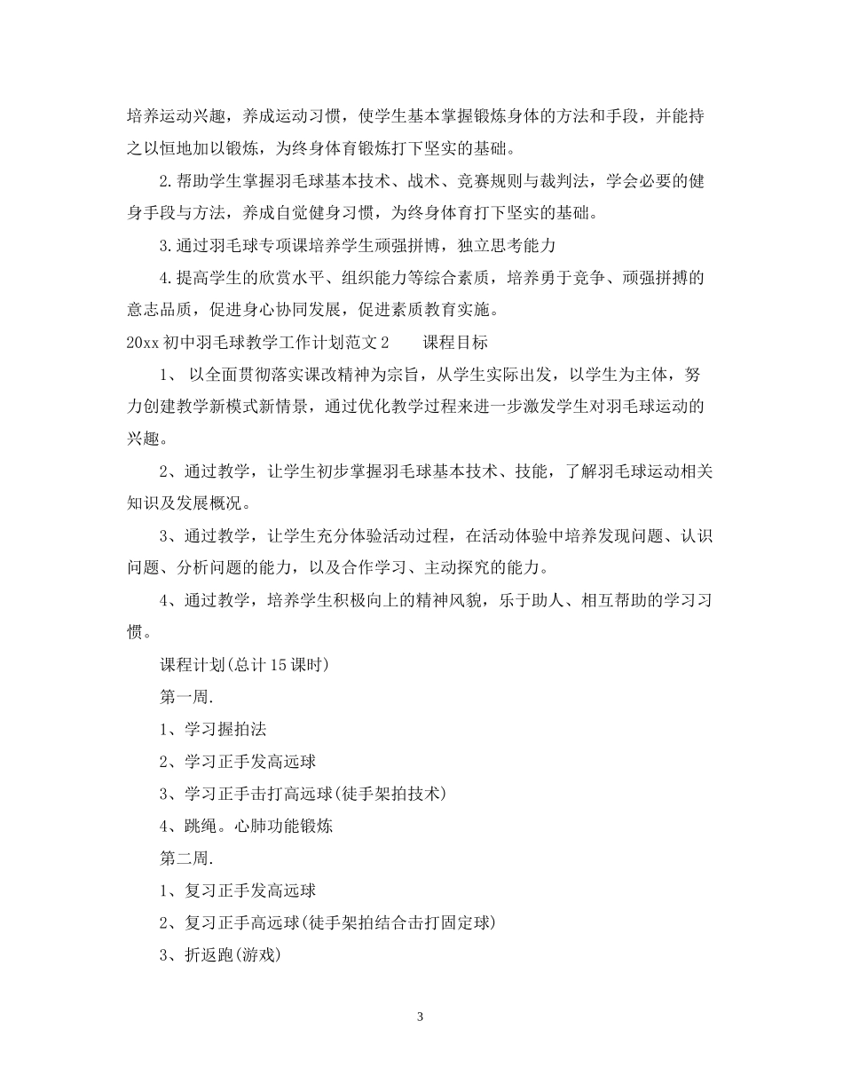 初中羽毛球教学工作计划_第3页