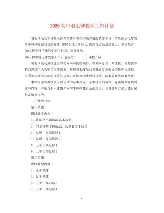 初中羽毛球教学工作计划