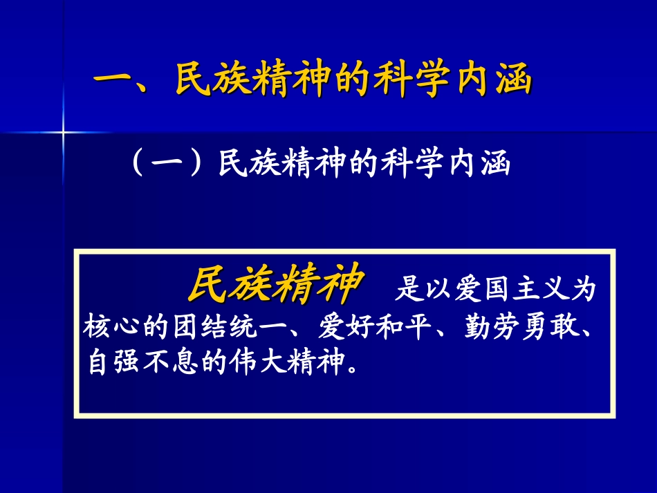弘扬和培育民族精神主题班会课件_第3页