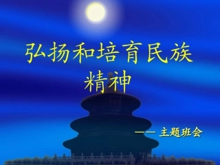 弘扬和培育民族精神主题班会课件