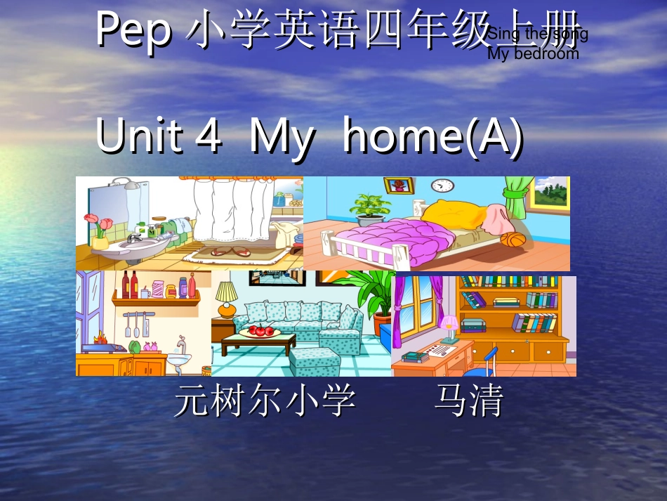 小学英语四年级上册unit4My__home课件_第1页