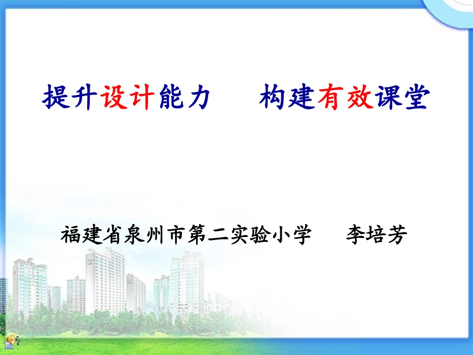 提升设计能力构建有效课堂_第1页