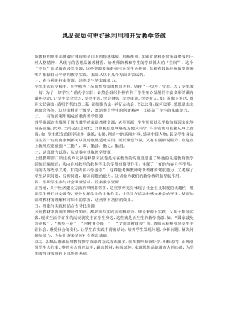 毕志钊+思品课如何更好地利用和开发教学资源
