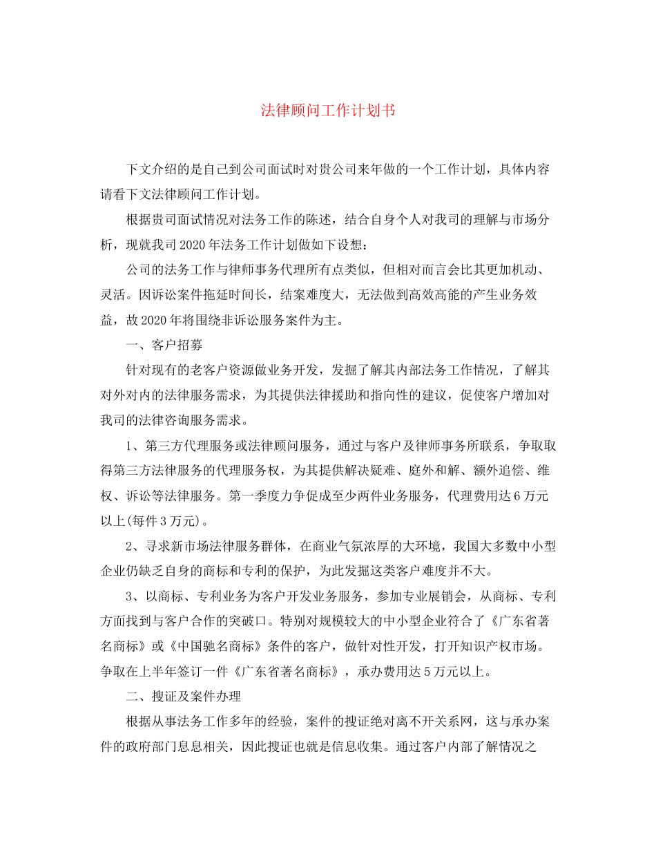 法律顾问工作计划书_第1页