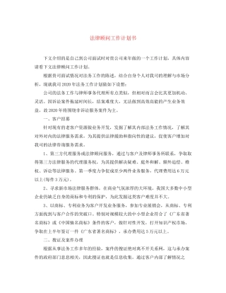 法律顾问工作计划书