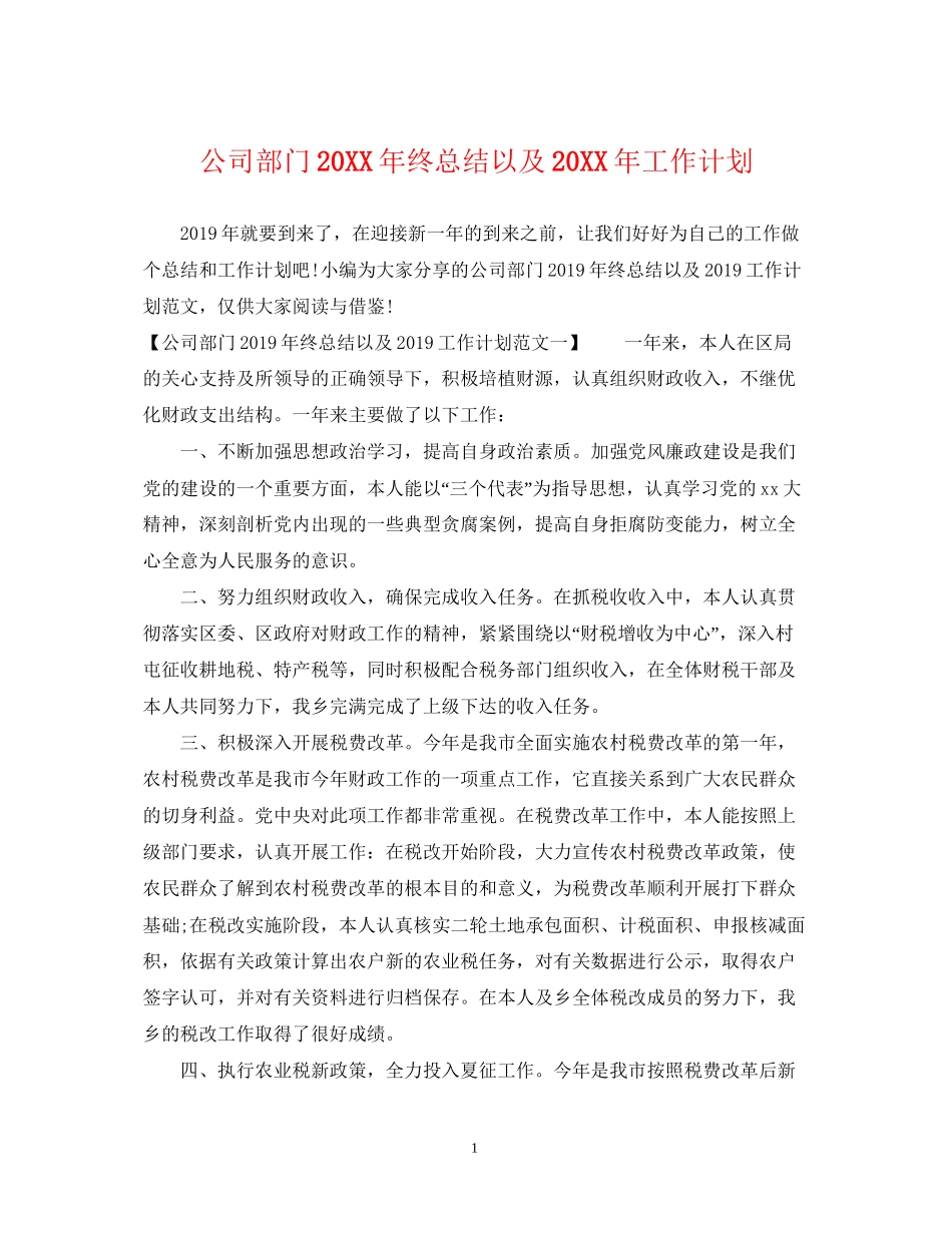 公司部门终总结以及工作计划_第1页