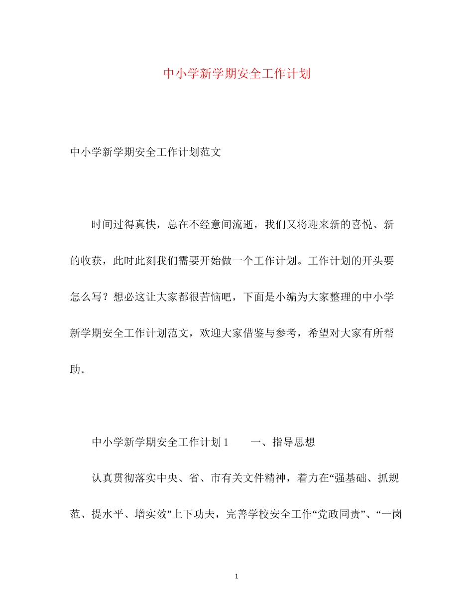 中小学新学期安全工作计划_第1页