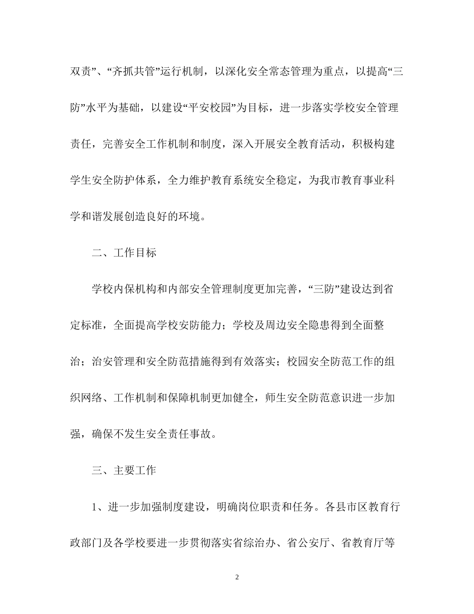 中小学新学期安全工作计划_第2页