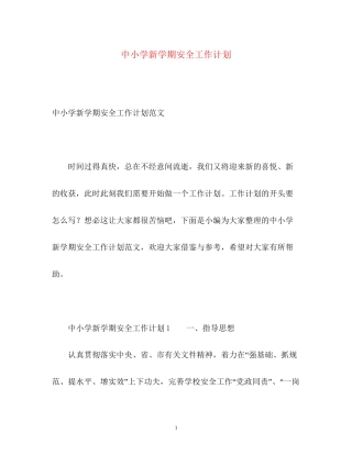 中小学新学期安全工作计划