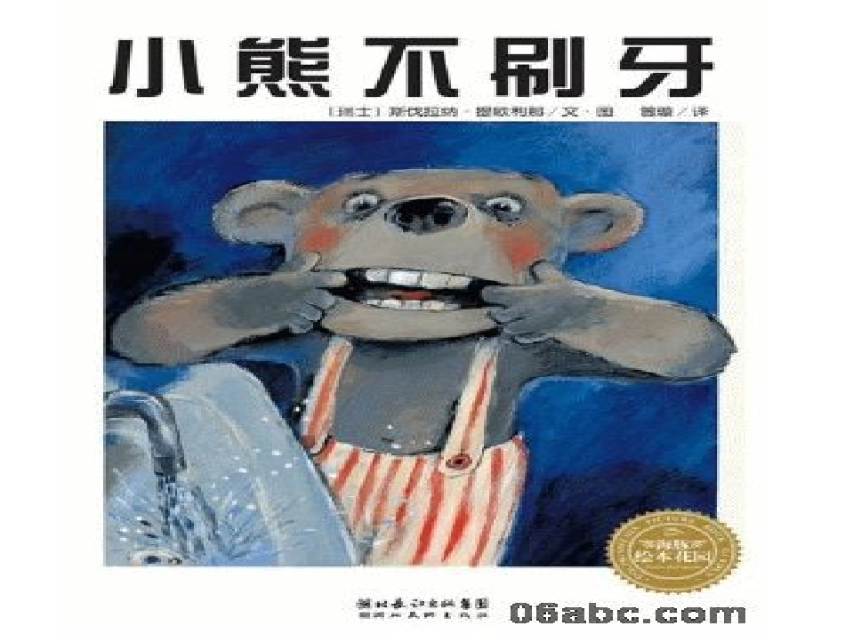 小熊不刷牙 (2)_第1页