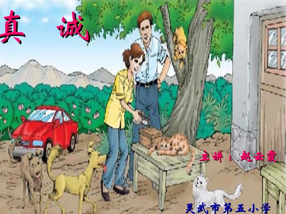 五年级下册作文课件：真诚(赵云霞)_第1页