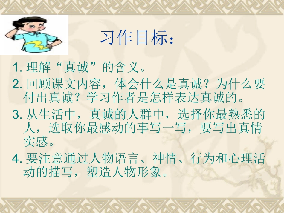 五年级下册作文课件：真诚(赵云霞)_第3页