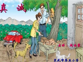五年级下册作文课件：真诚(赵云霞)