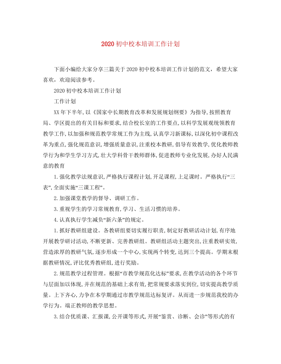 初中校本培训工作计划_第1页