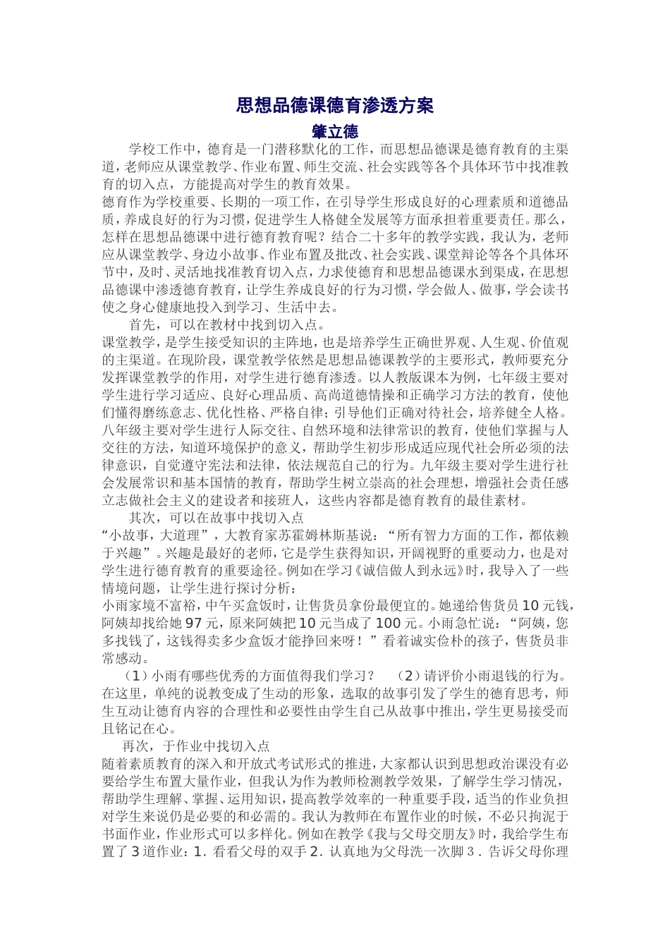 德育渗透方案MicrosoftWord文档_第1页