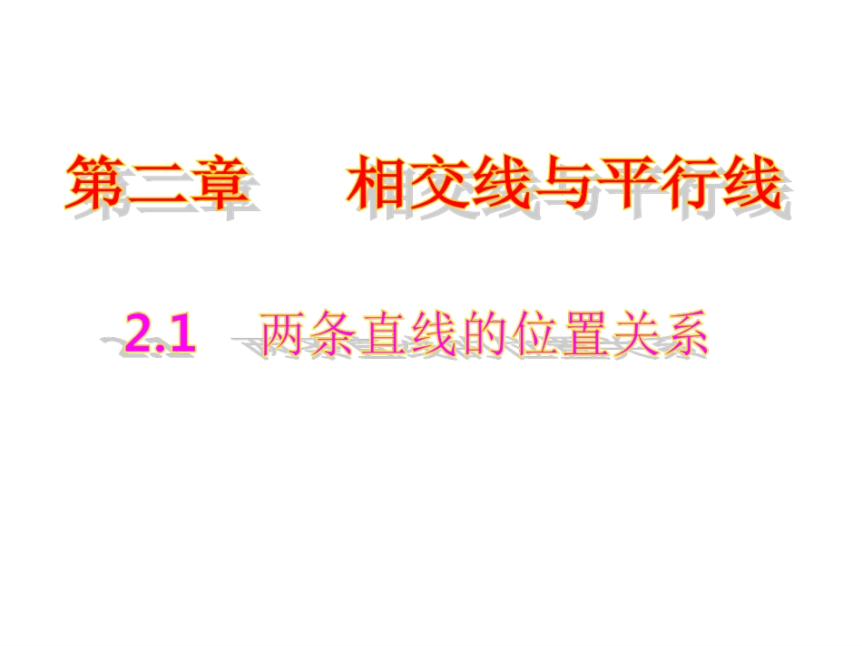 【课件】21两条直线的位置关系（1）_第1页