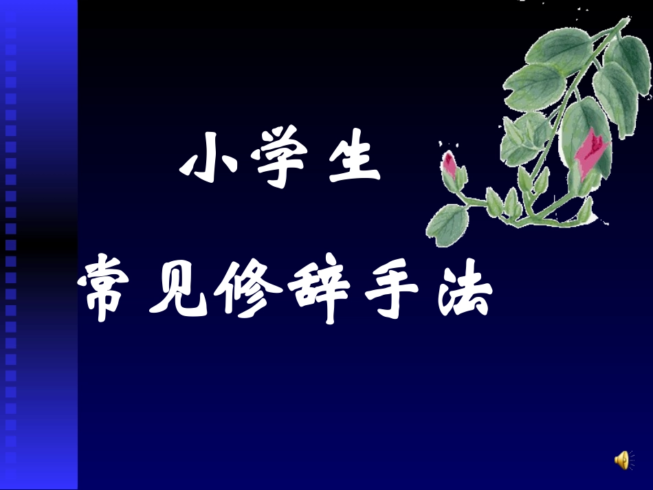 小学生常见修辞手法学习_第1页