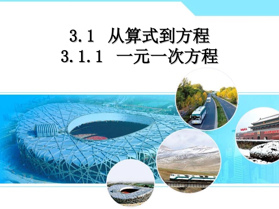 新人教版七年级上册数学311一元一次方程课件_第1页