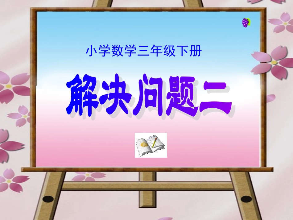 小学数学三年级下册《第八单元除法两步计算的问题(二)》课件_第1页
