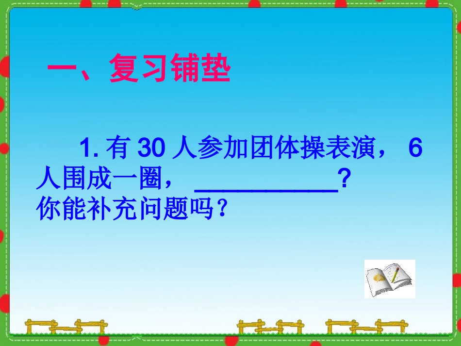 小学数学三年级下册《第八单元除法两步计算的问题(二)》课件_第2页