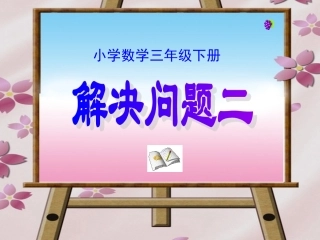 小学数学三年级下册《第八单元除法两步计算的问题(二)》课件