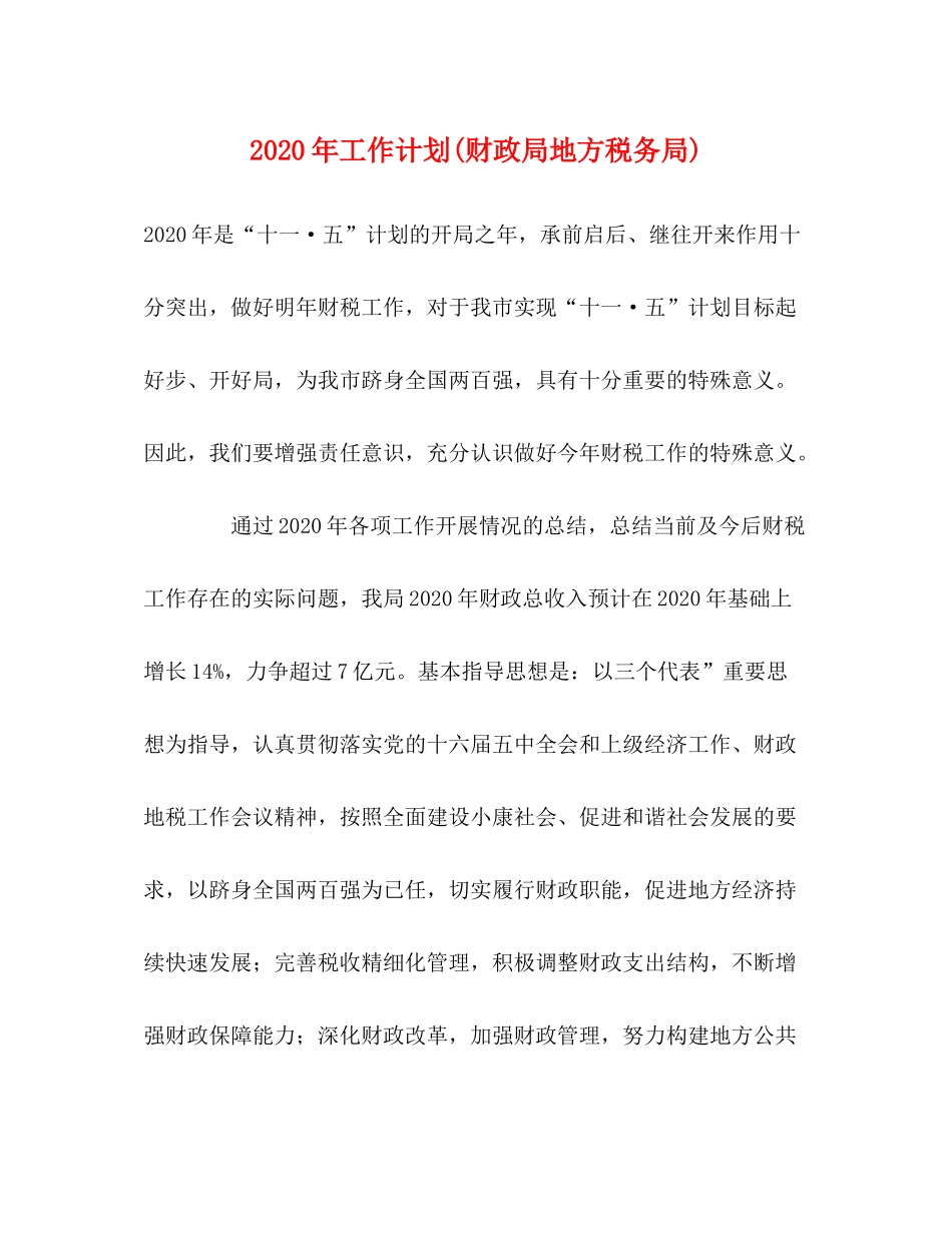 2020年工作计划财政局地方税务局)_第1页