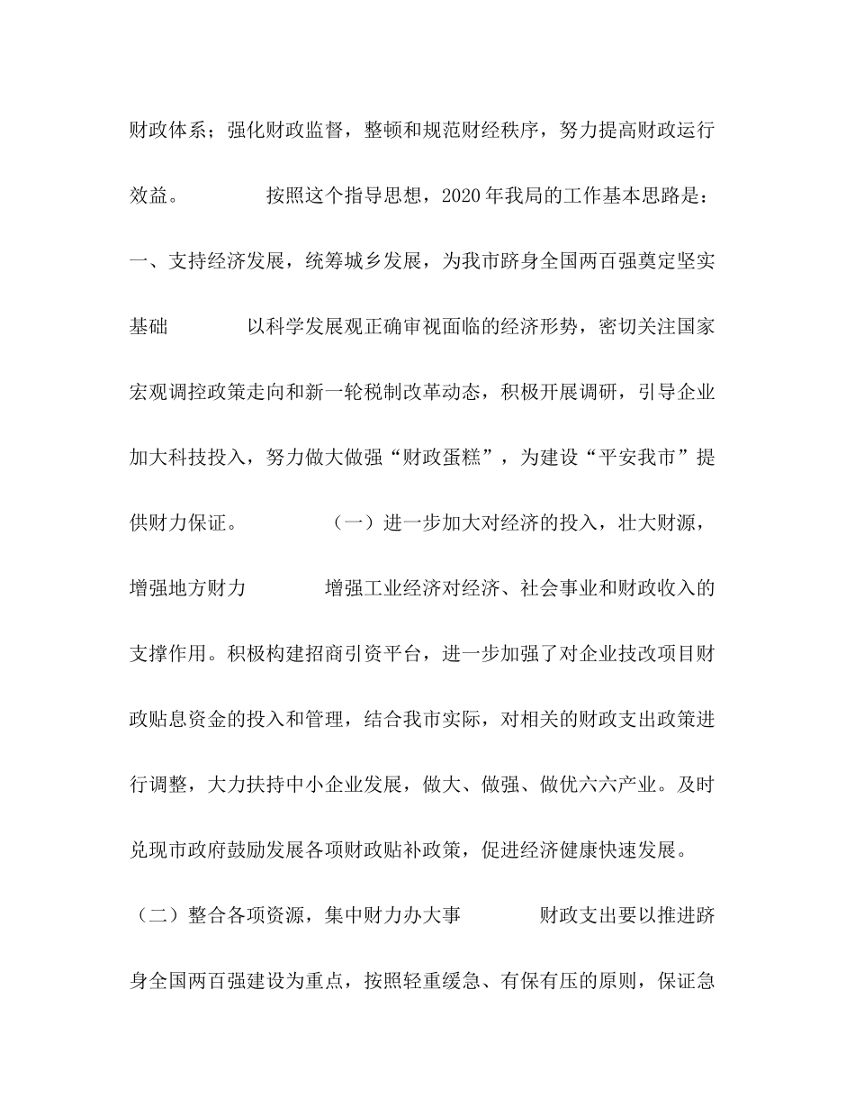 2020年工作计划财政局地方税务局)_第2页