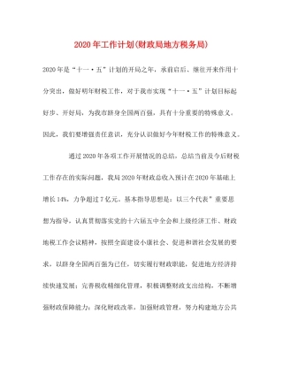 2020年工作计划财政局地方税务局)