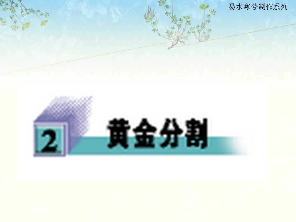北师大版八年级下数学__黄金分割教学课件_第3页