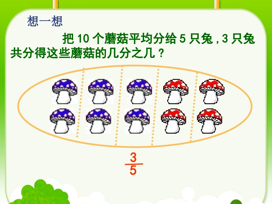 认识几分之几PPT (2)_第3页