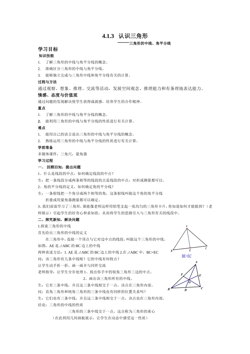 三角形的中线、角平分线_第1页