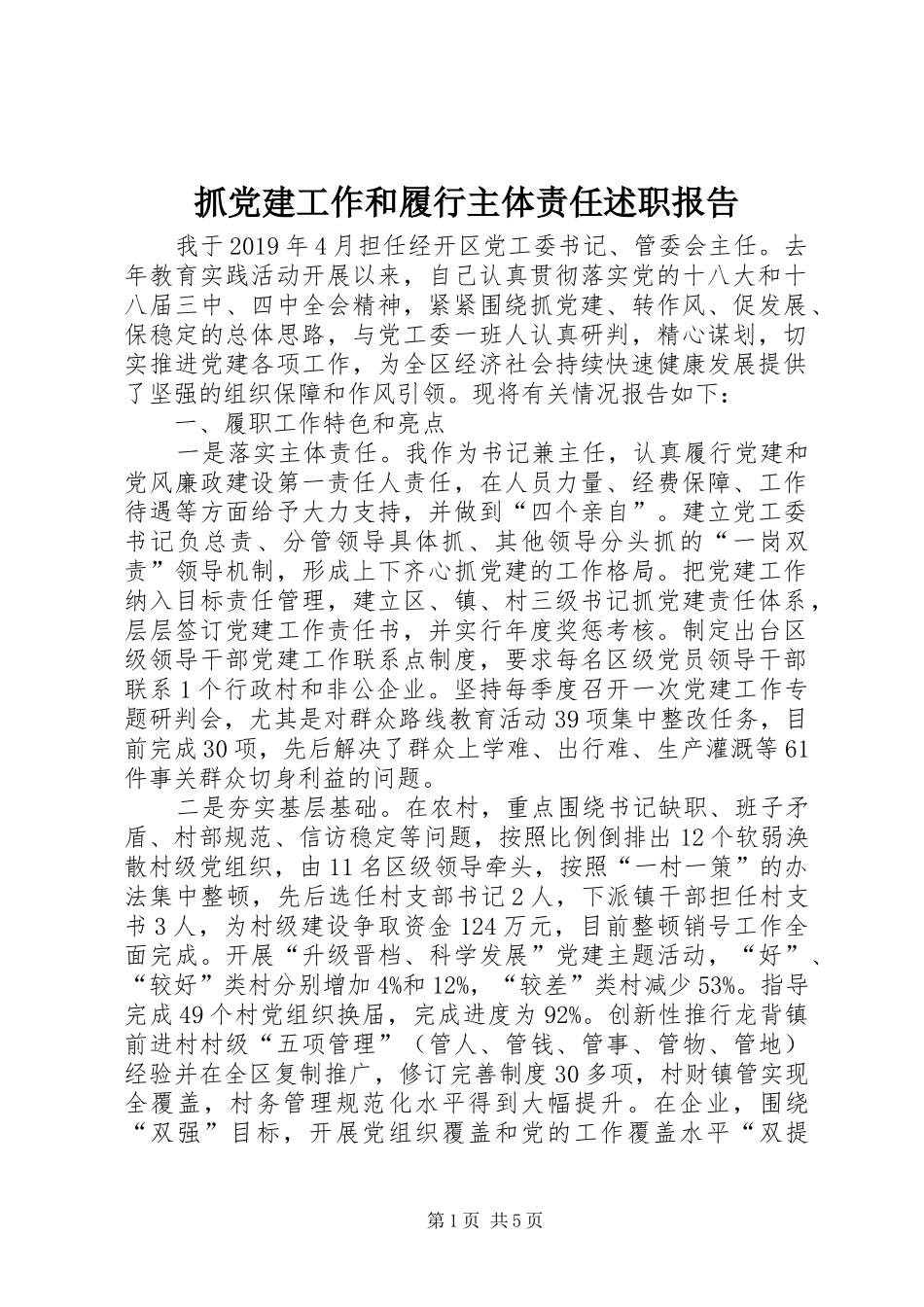 抓党建工作和履行主体责任述职报告_第1页