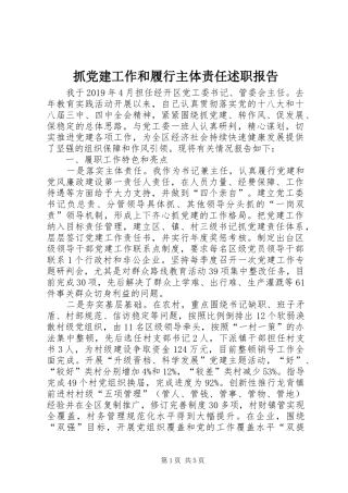 抓党建工作和履行主体责任述职报告